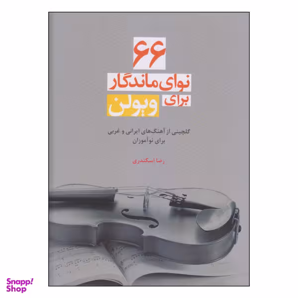 کتاب 66 نوای ماندگار برای ویولن اثر رضا اسکندری نشر سرود