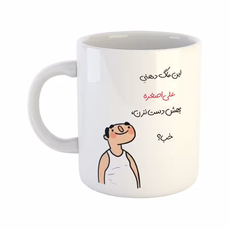 خرید ماگ-لیوان  خب  علی‌اصغر