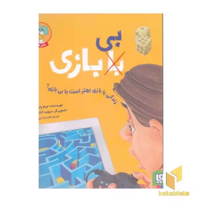 کتاب زندگی با بازی بهتر است یا بی بازی؟ اثر جیم پایپ نشر هوپا