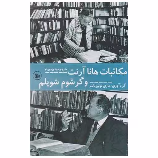 کتاب مکاتبات هانا آرنت و گرشوم شویلم اثر ماری لوئیز نات