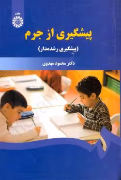 پیشگیری از جرم