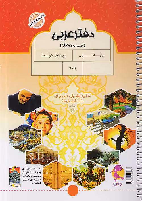دفتر عربی نهم پویش