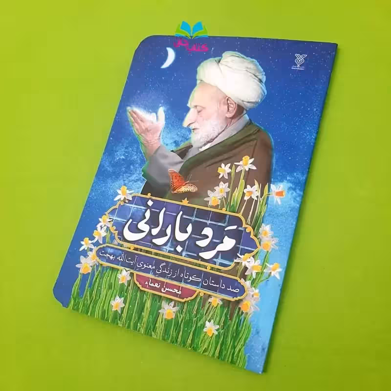کتاب مرد بارانی