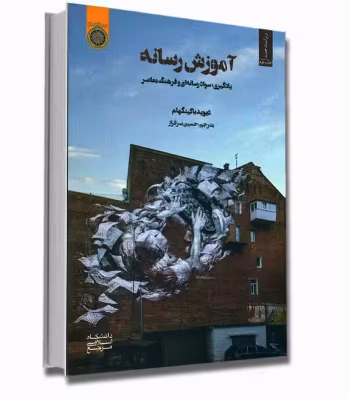 آموزش رسانه؛ یادگیری، سواد رسانه ای و فرهنگ معاصر