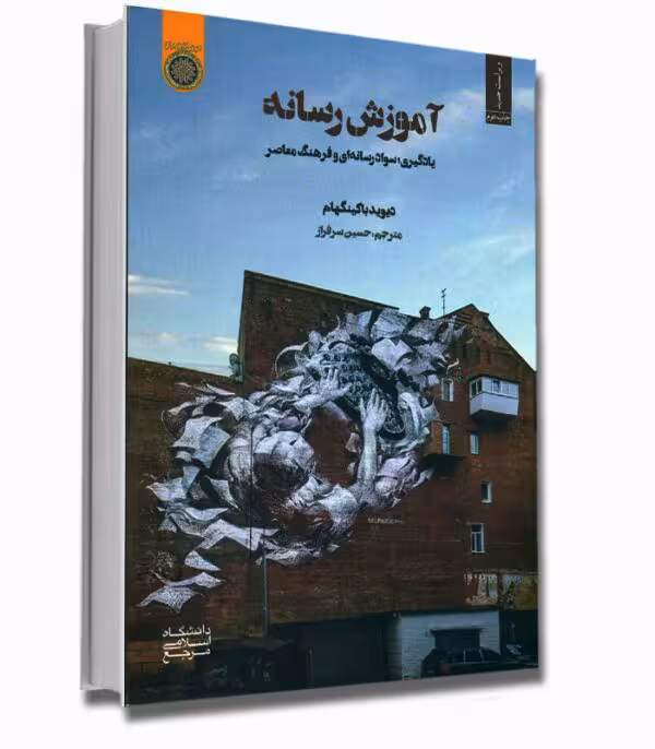 آموزش رسانه؛ یادگیری، سواد رسانه ای و فرهنگ معاصر