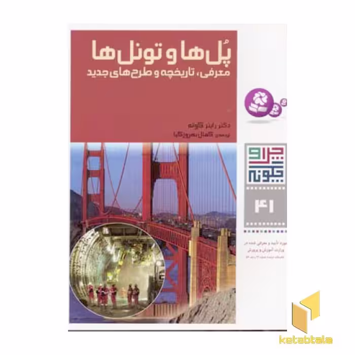 کتاب پل ها و تونل ها - چرا و چگونه (41)، اثر راینر کوته، نشر قدیانی