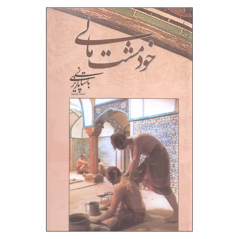 كتاب خود مشت مالي نشر علم