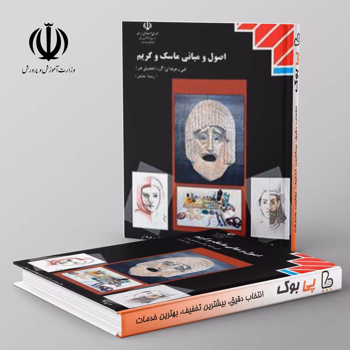 کتاب درسی اصول و مبانی ماسک و گریم دوازدهم فنی حرفه ای