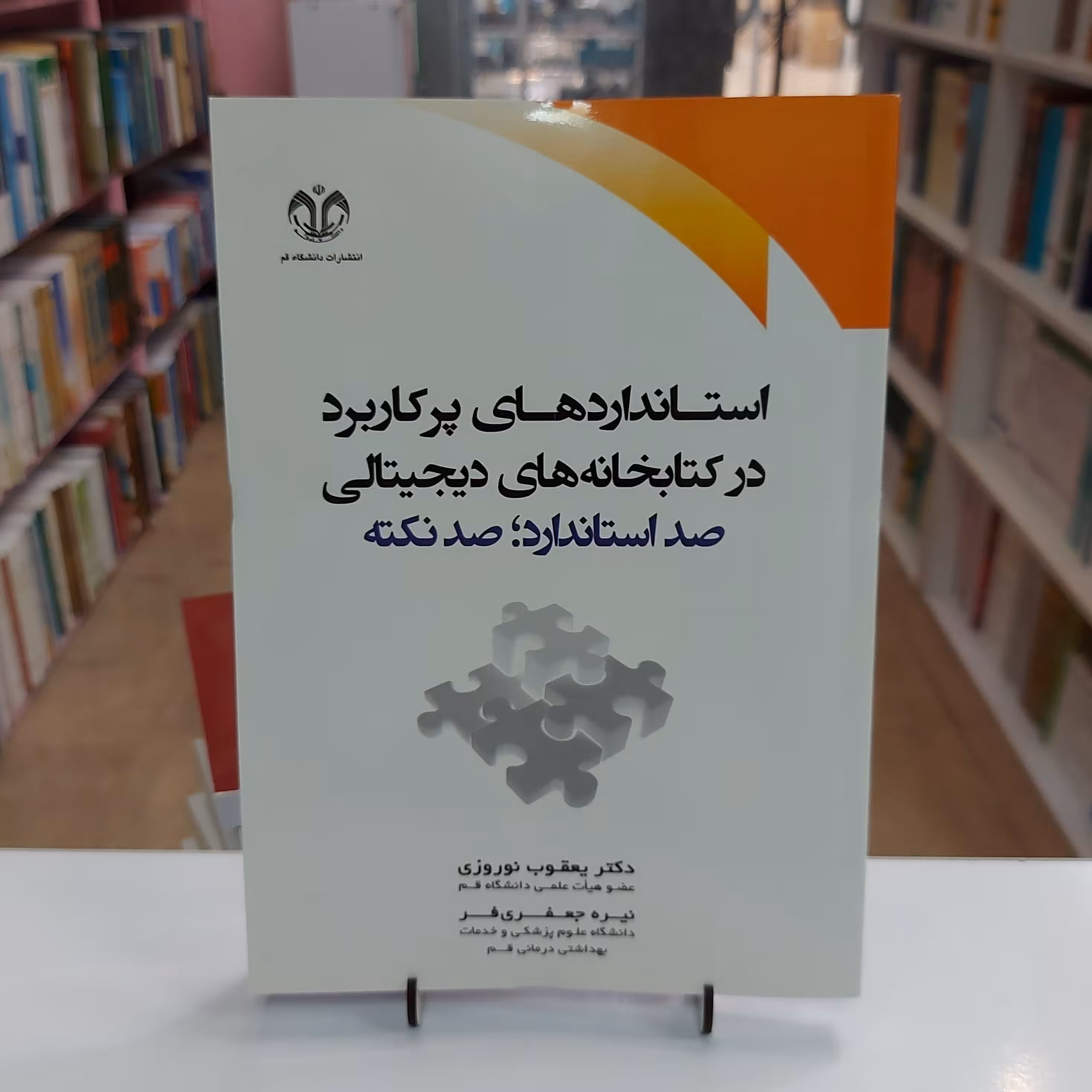 استانداردهای پرکاربرد در کتابخانه های دیجیتالی . صد استاندارد صد نکته