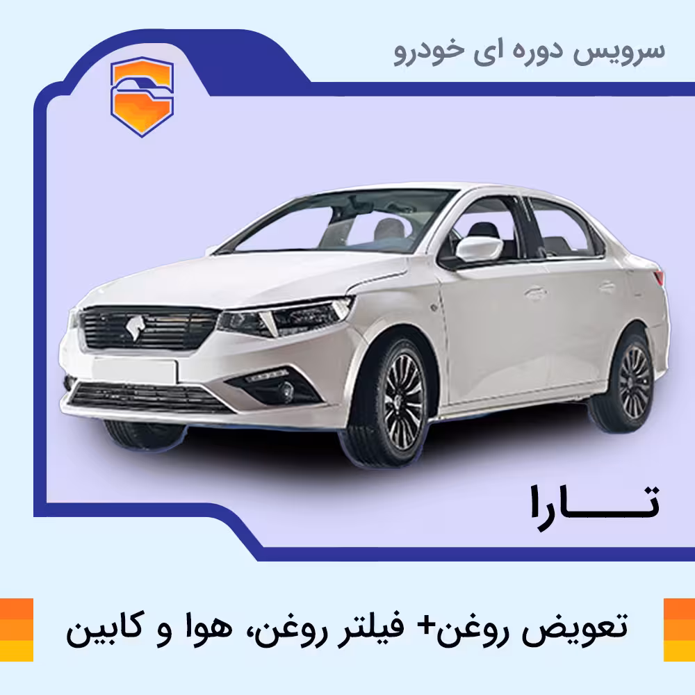 تعویض روغن، فیلتر روغن، هوا تارا