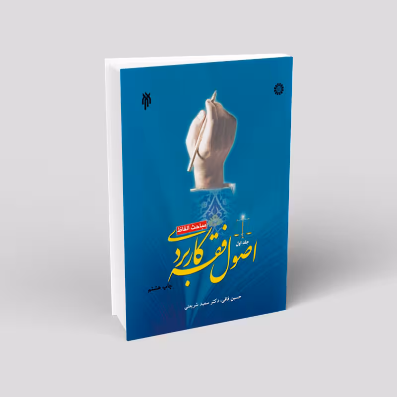 اصول فقه کاربردی جلد اول (مباحث الفاظ)