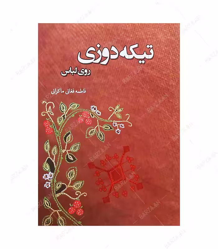 کتاب تیکه دوزی روی لباس اثر فاطمه فغانی انتشارات هاوژین