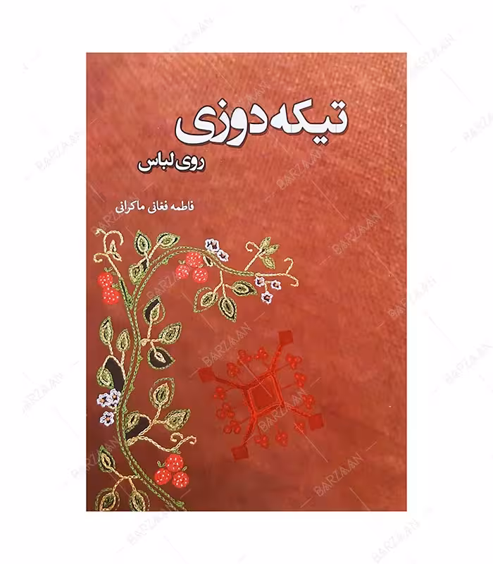 کتاب تیکه دوزی روی لباس اثر فاطمه فغانی انتشارات هاوژین