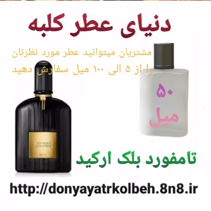 عطر تامفورد بلک ارکید 50 میل