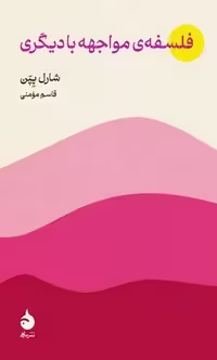 فلسفه مواجه با دیگری - کتاب‌فروشی کوچه کتاب