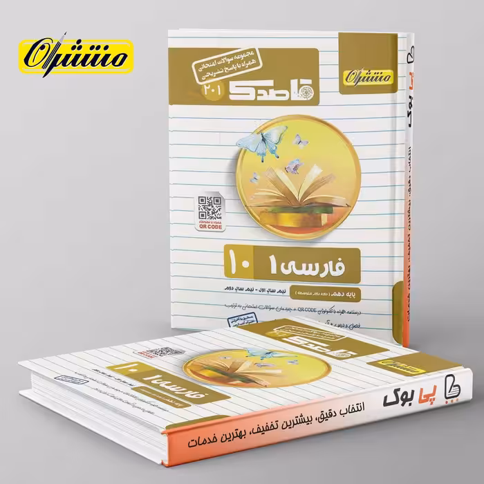 قاصدک ادبیات فارسی دهم منتشران