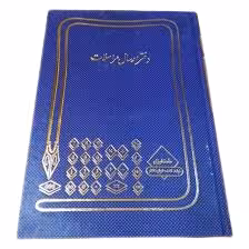 دفتر ارسال مراسلات 100 برگ اداری رحلی با جلد گالینگور