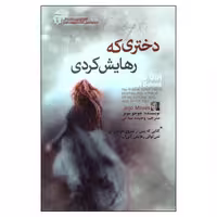 کتاب دختری که رهایش کردی اثر جوجو مویز انتشارات آفرینه