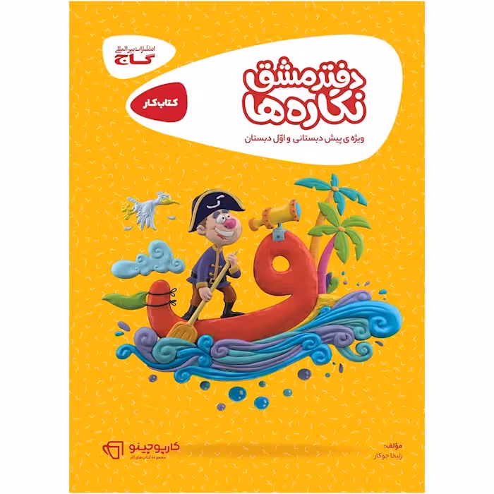 کارپوچینو دفتر مشق نگاره ها گاج