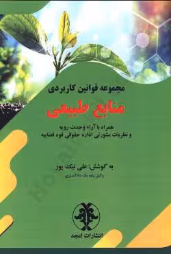مجموع قوانین کاربردی منابع طبیعی