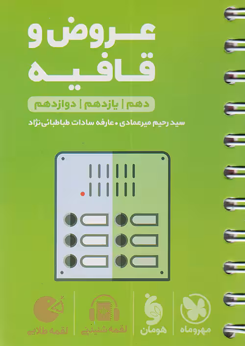 مهروماه لقمه طلایی عروض و قافیه