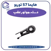 دسته موتور عقب هایما s7 توربو