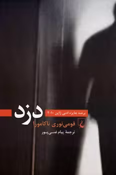 دزد | مرکز فرهنگی آبی