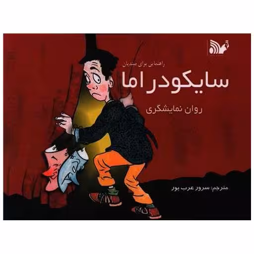 کتاب سایکودراما اثر جمعی از نویسندگان