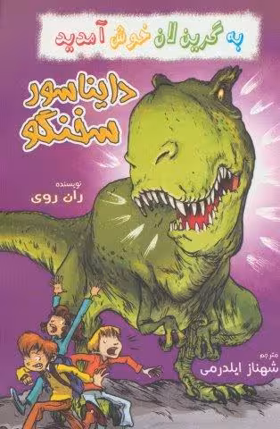 به گرین لان خوش آمدید (دایناسور سخنگو)