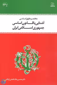 کتاب مختصر حقوق اساسی آشنایی با قانون اساسی جمهوری اسلامی ایران اثر ملک افضلی