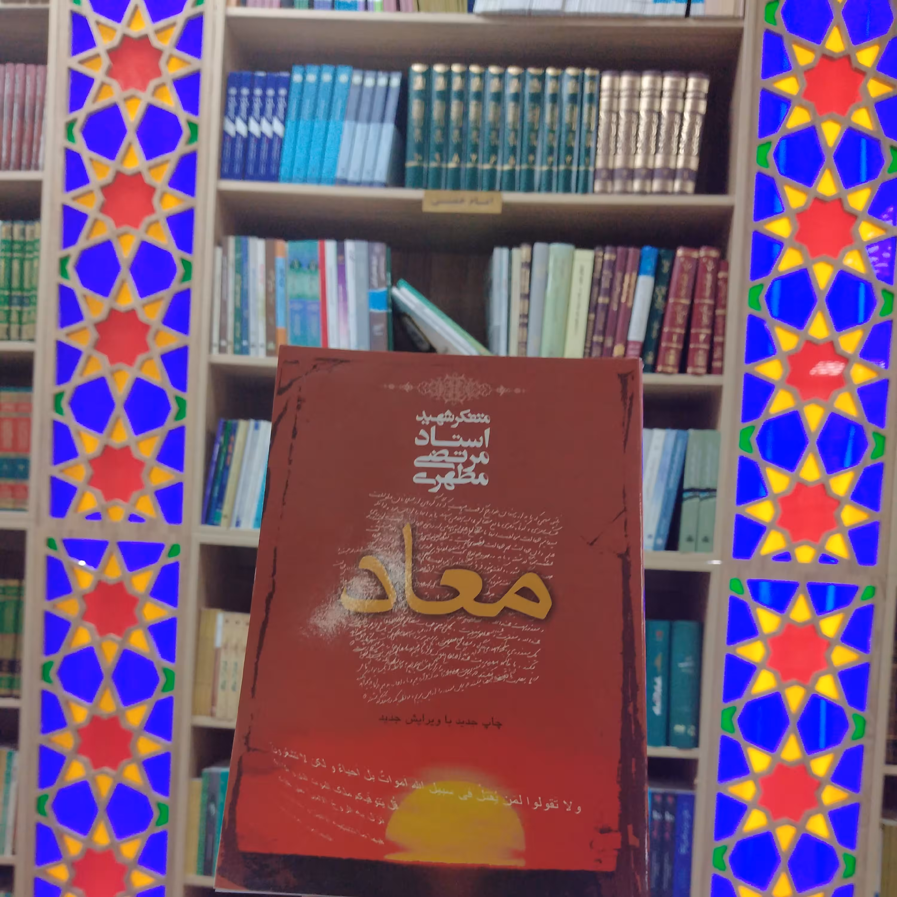 کتاب معاد استاد مطهری انتشارات صدرا