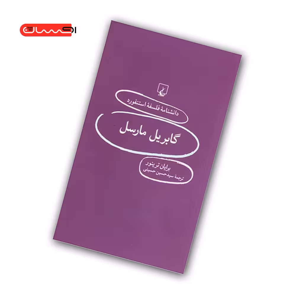 کتاب دانشنامه ی فلسفه ی استنفورد – مارسل