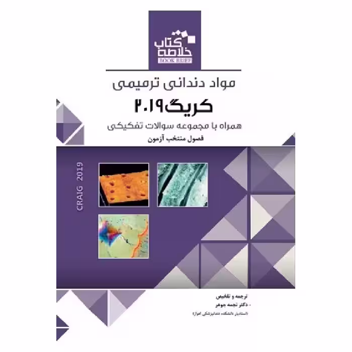 خلاصه کتاب مواد دندانی ترمیمی کریگ 2019