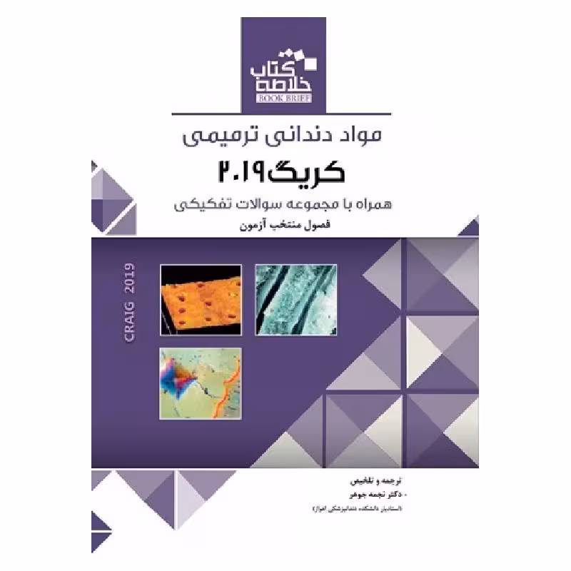 خلاصه کتاب مواد دندانی ترمیمی کریگ 2019