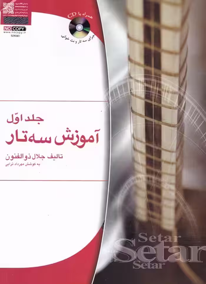 کتاب آموزش سه تار 1