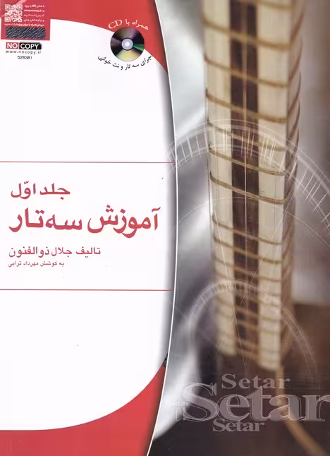 کتاب آموزش سه تار 1