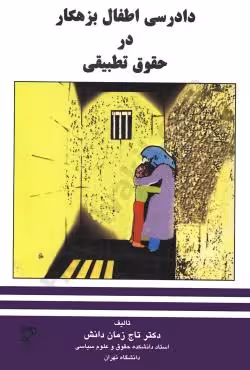 دادرسی اطفال بزهکار در حقوق تطبیقی