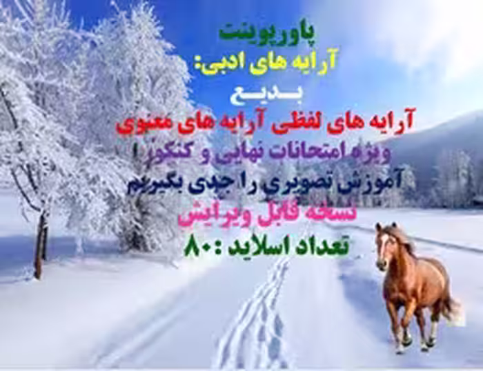 پاورپوینت  آرایه های ادبی: بـدیـع آرایه های لفظی آرایه های معنوی ویژه امتحانات نهایی و کنکور