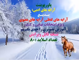 پاورپوینت  آرایه های ادبی: بـدیـع آرایه های لفظی آرایه های معنوی ویژه امتحانات نهایی و کنکور