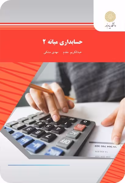 حسابداری میانه 2