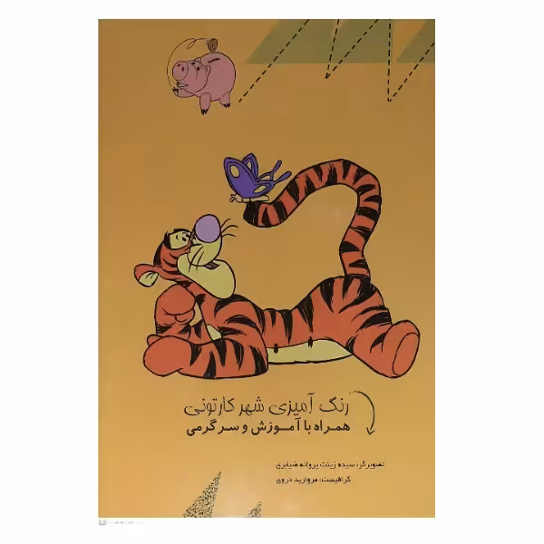 کتاب رنگ آمیزی شهر کارتونی اثر زینت پروانه ضیابری انتشارات کدیور