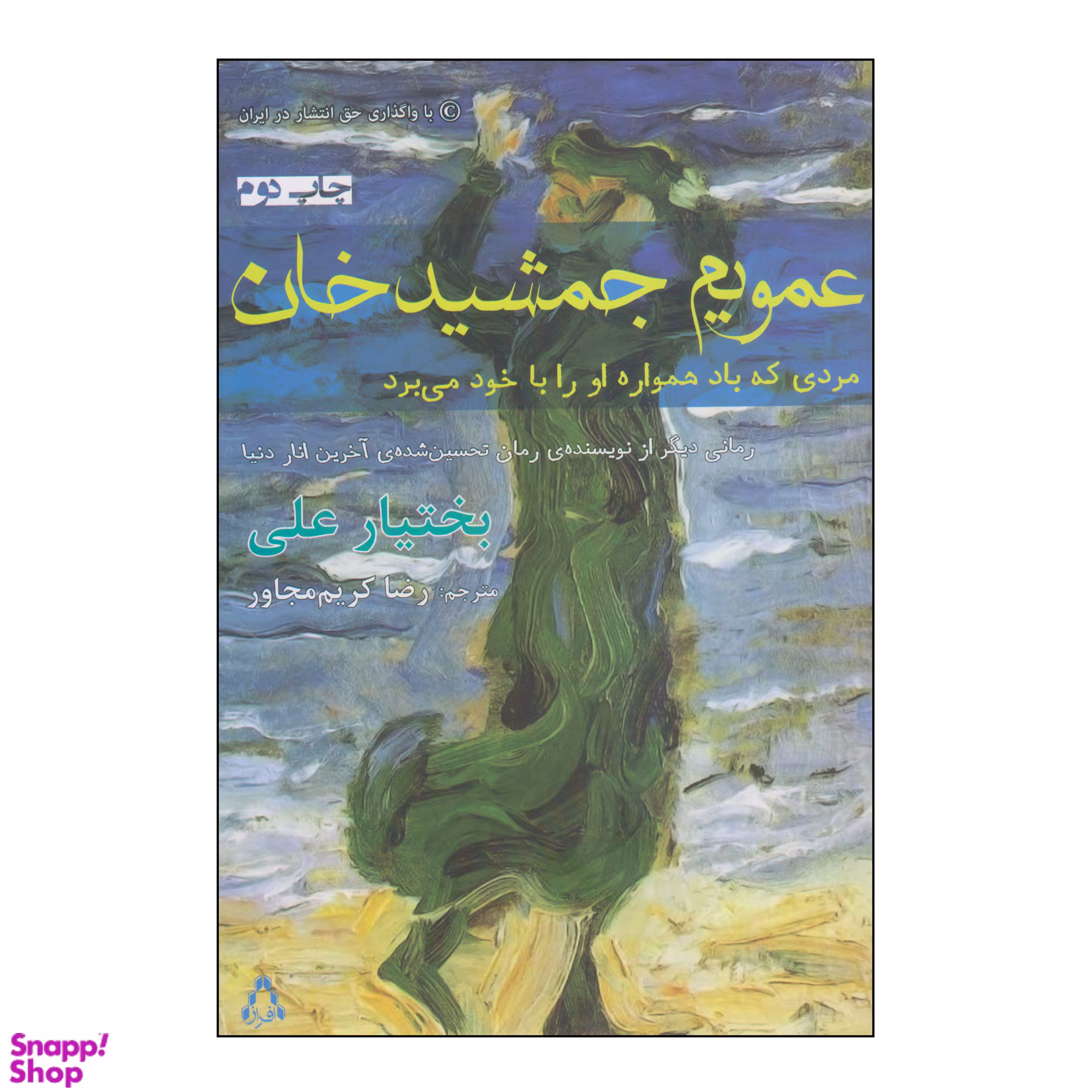 کتاب عمویم جمشید خان اثر بختیار علی انتشارات افراز