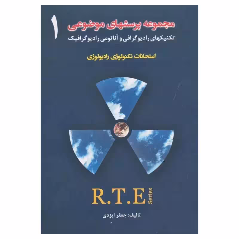 کتاب مجموعه پرسشهای موضوعی RTE امتحانات تکنولوژی رادیولوژی جلد1