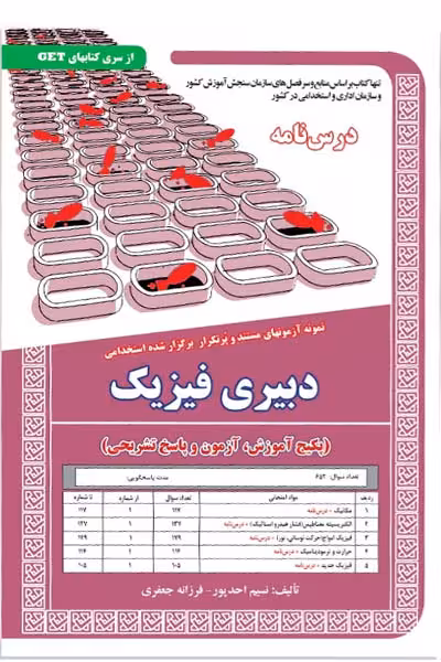 استخدامی دبیری فیزیک سامان سنجش