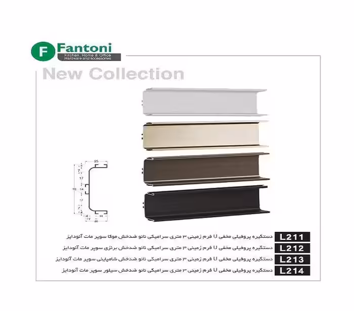 دستگیره پروفیلی مخفی U فرم زمینی 3 متری سرامیکی نانو ضد خش برنزی سوپر مات آنودایز فانتونی کد L212