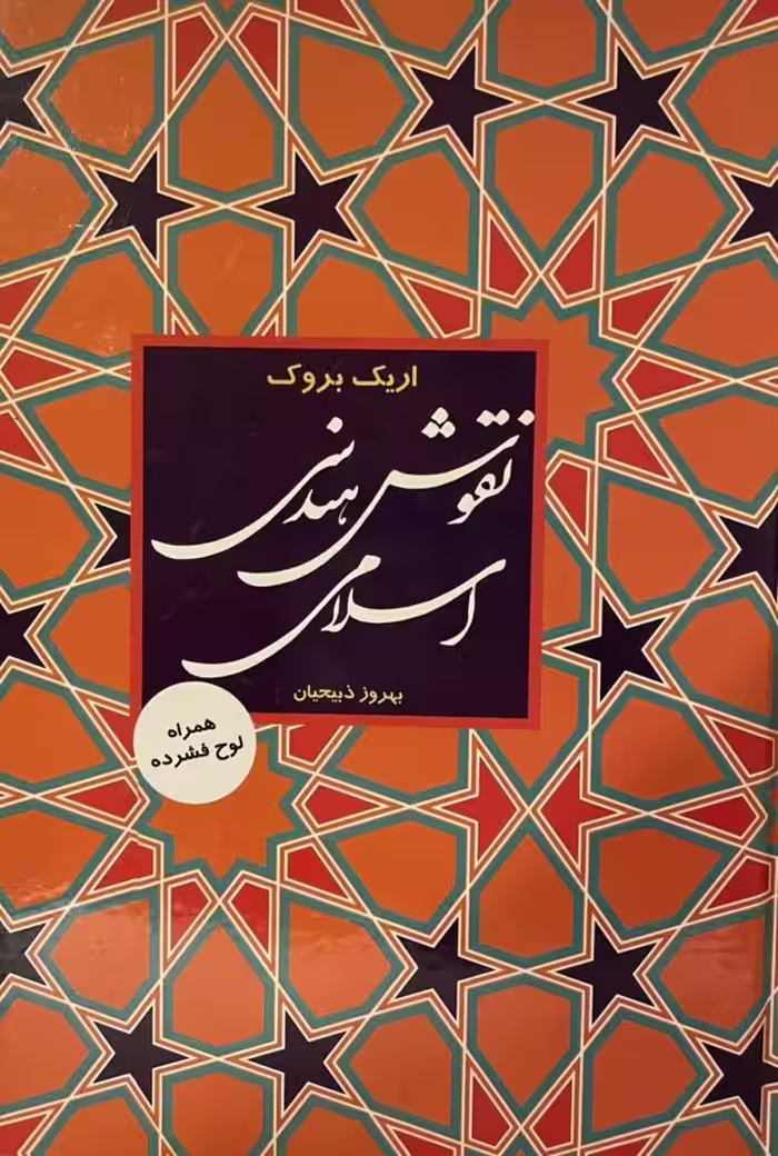 کتاب نقوش هندسی اسلامی