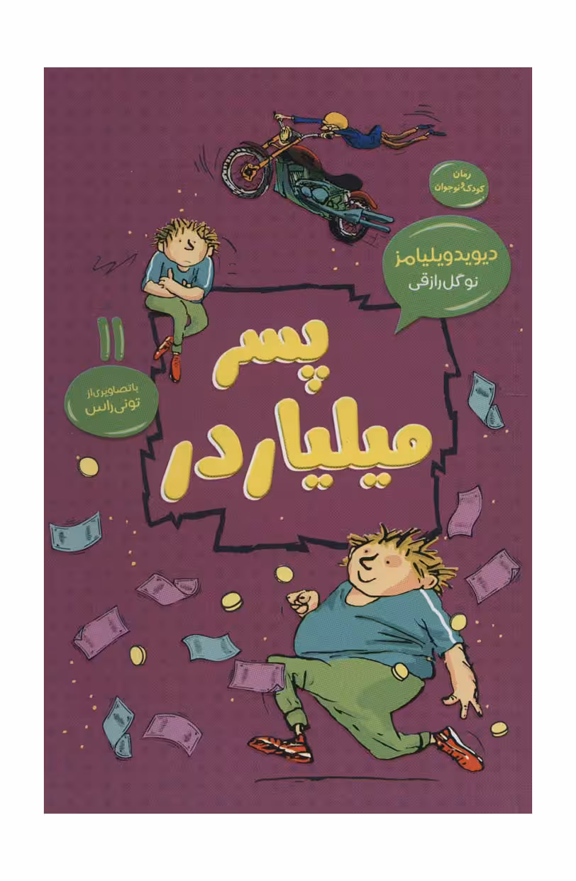 پسر میلیاردر