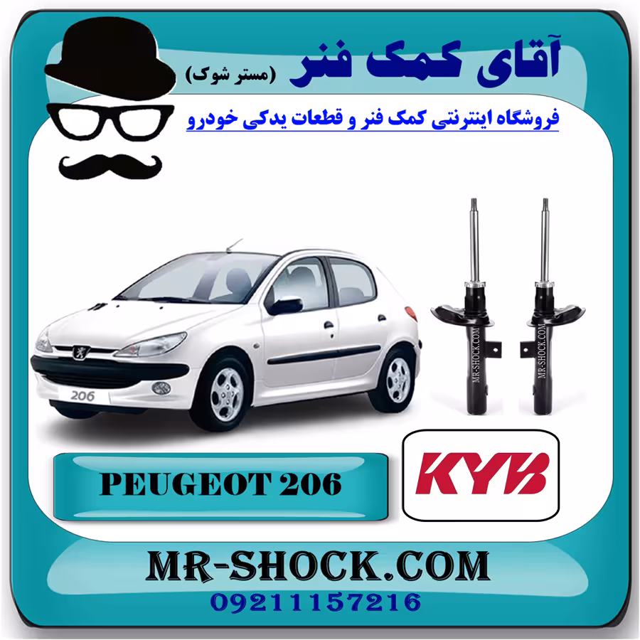 کمک فنر جلو پژو 206 برند KYB اسپانیا (گازی) با تضمین اصالت