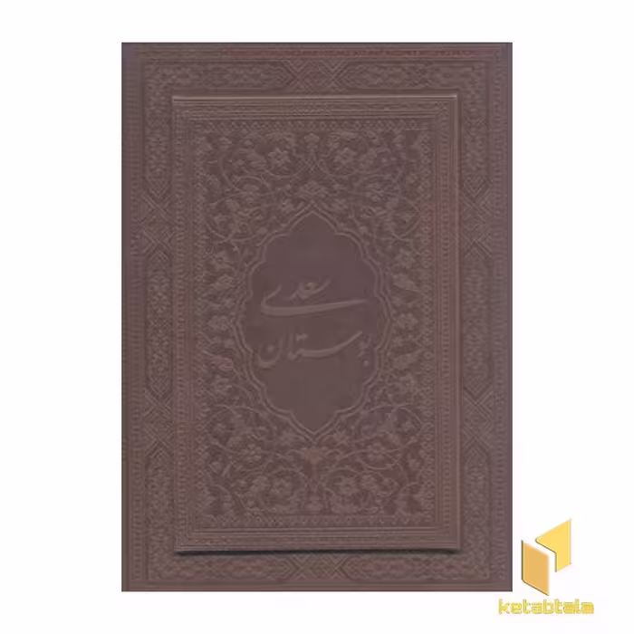 کتاب بوستان سعدی(چرم-وزیری-معطر-جعبه دار) اثر سعدی شیرازی نشر یاقوت کویر