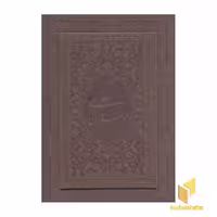 کتاب بوستان سعدی(چرم-وزیری-معطر-جعبه دار) اثر سعدی شیرازی نشر یاقوت کویر